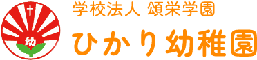 学校法人 頌栄学園　ひかり幼稚園　埼玉県草加市