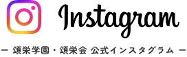 頌栄学園・頌栄会 公式インスタグラム